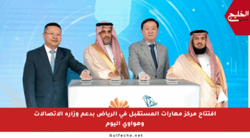 افتتاح مركز مهارات المستقبل في الرياض بدعم وزارة الاتصالات وهواوي اليوم